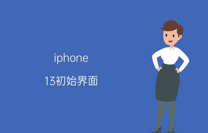 iphone 13初始界面 iphone 13 屏幕型号查看？